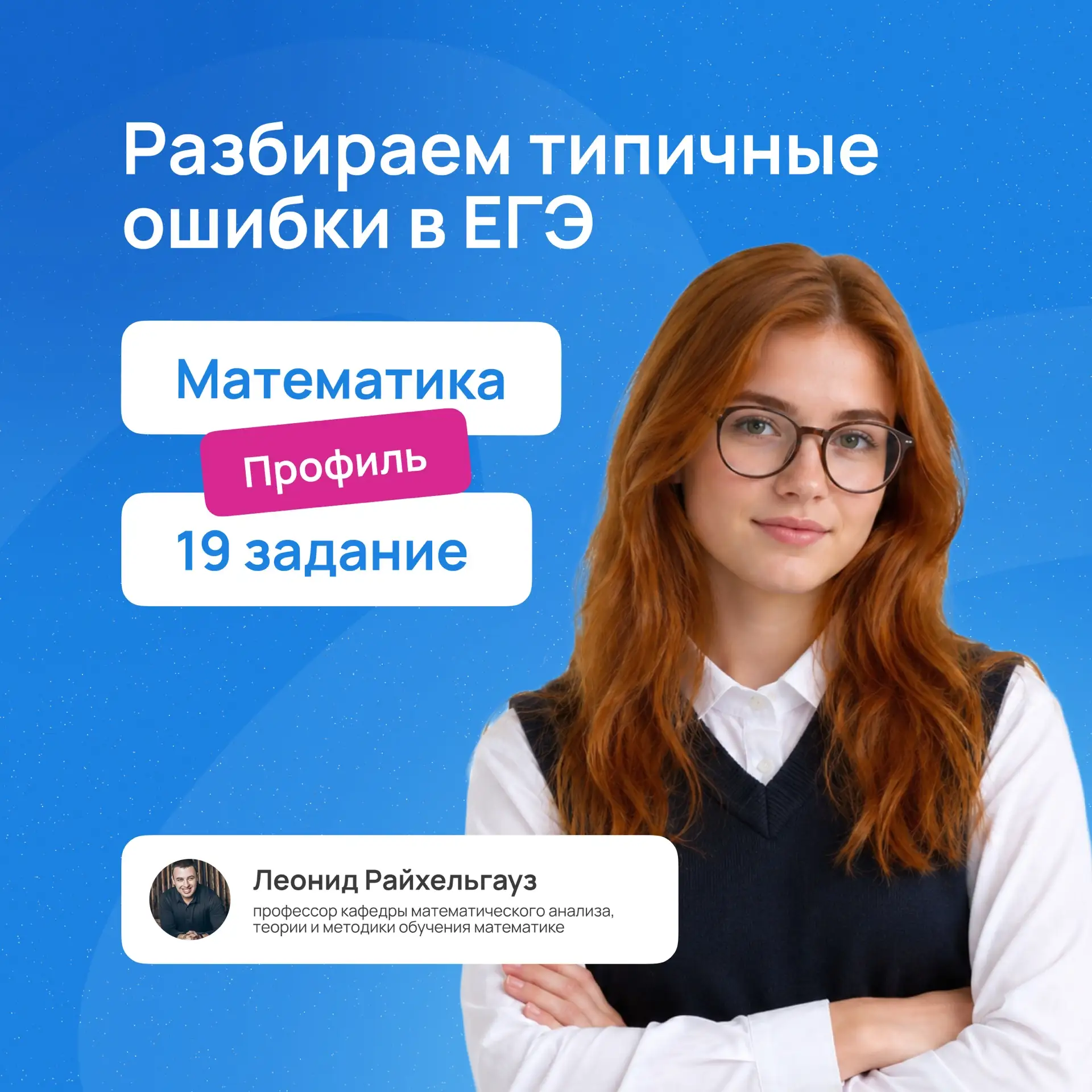 📣 ЕГЭ по математике с профессором ЯГПУ Л.Б. Райхельгаузом