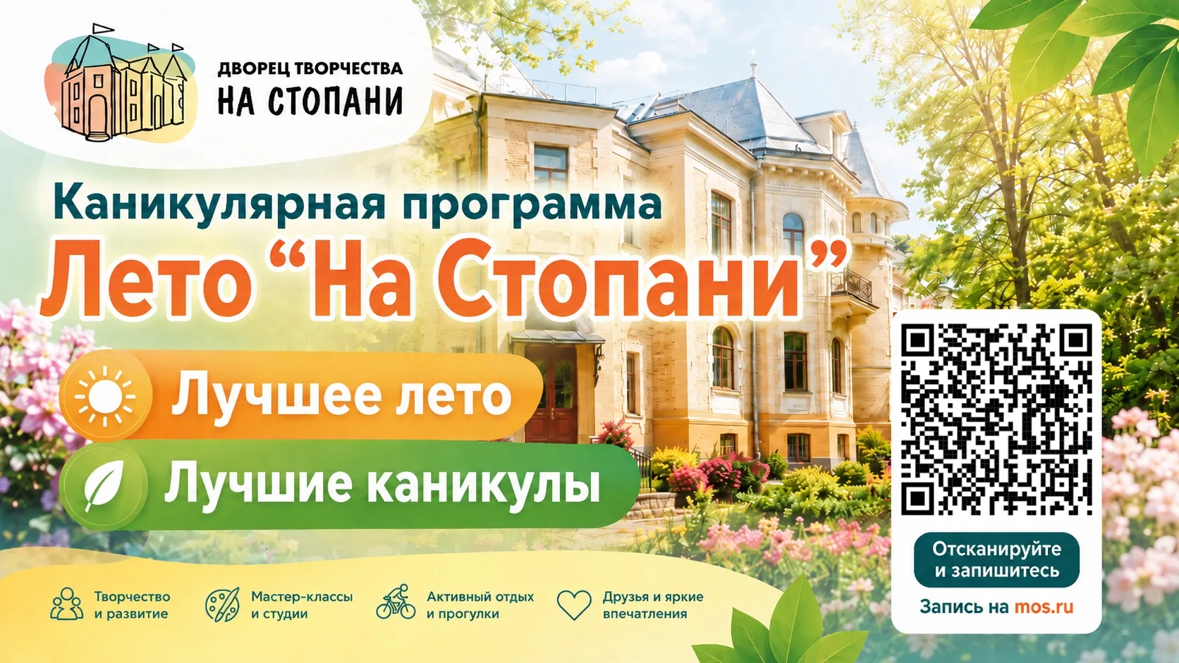 Лето «На Стопани»

➡️Продолжается набор на ИЮЛЬСКУЮ каникулярную программу, которая пройдет с 6 по 3
