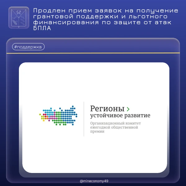🚨 ВНИМАНИЮ ПРЕДПРИЯТИЙ КОЛЫМЫ! ПРОДЛЁН ПРИЁМ ЗАЯВОК НА ЗАЩИТУ ОТ БПЛА