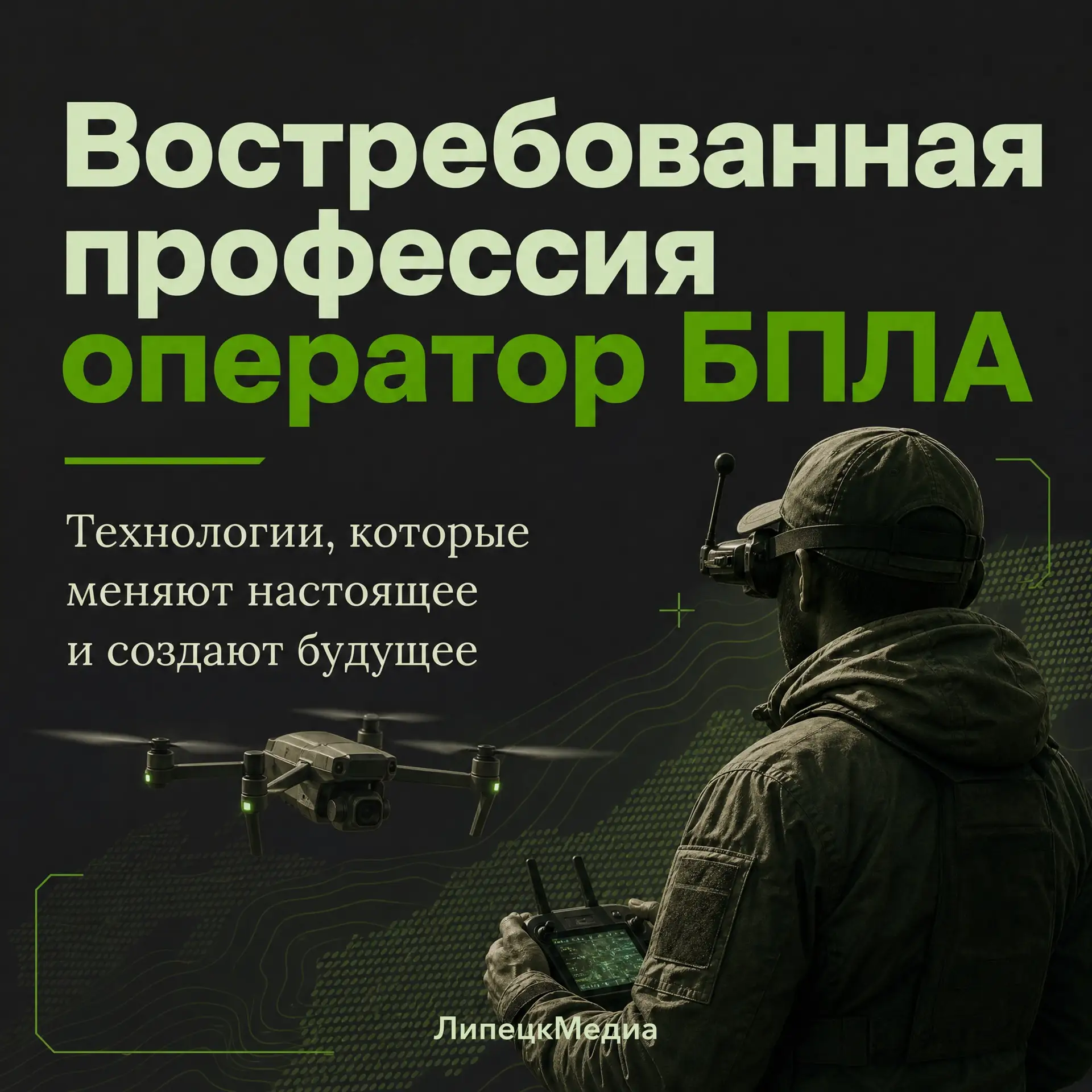 Будущее за технологиями! 
Освой профессию оператора БПЛА

Оператор беспилотников – это современная и