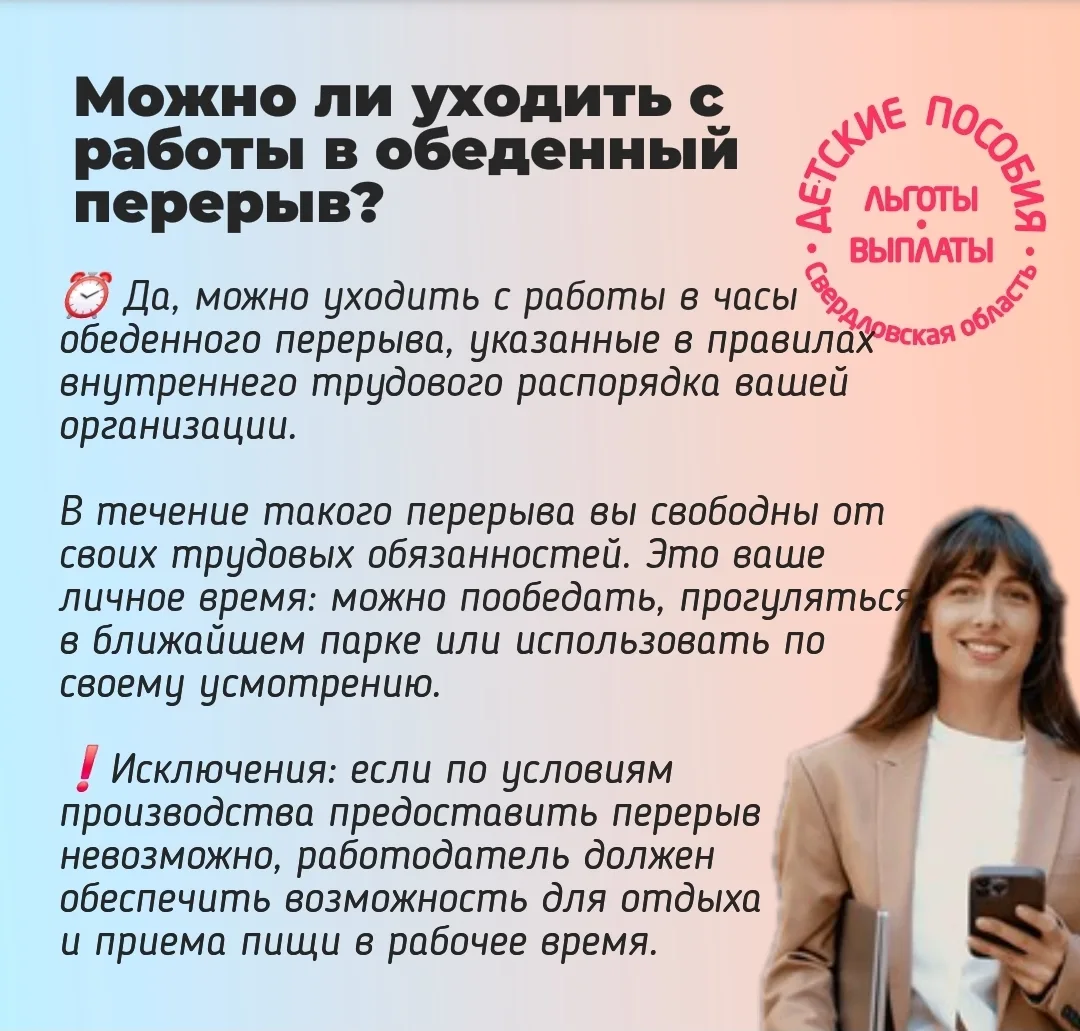 Можно ли уходить с работы в обеденный перерыв?

Сейчас летом вопрос особенно актуальный . Нюансы чит