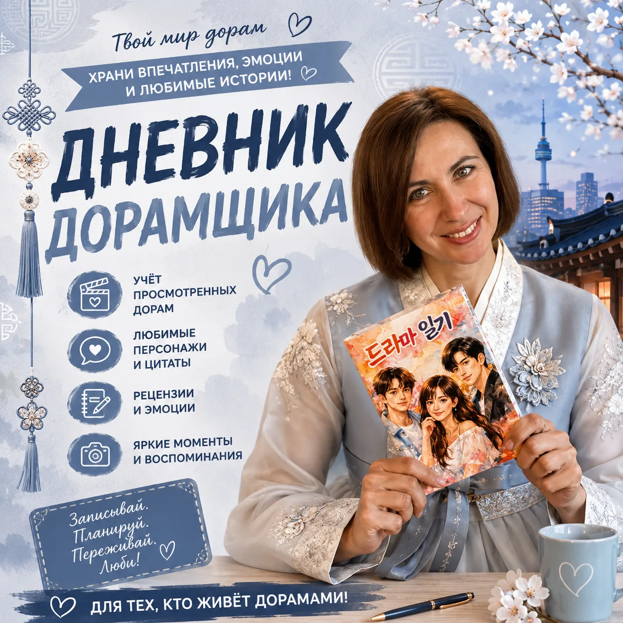 🌟 Доступна запись вебинара «Учимся говорить о любимых актерах и дорамах по-корейски» -...