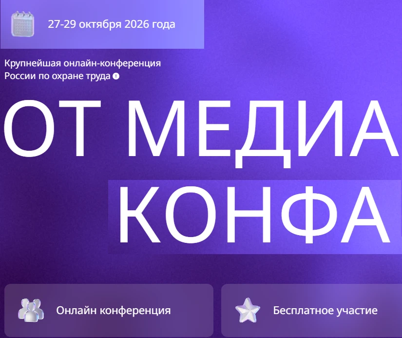 Как построить устойчивую систему охраны труда в 2026-2027? Разбираем на «ОТ Медиа Конфа...