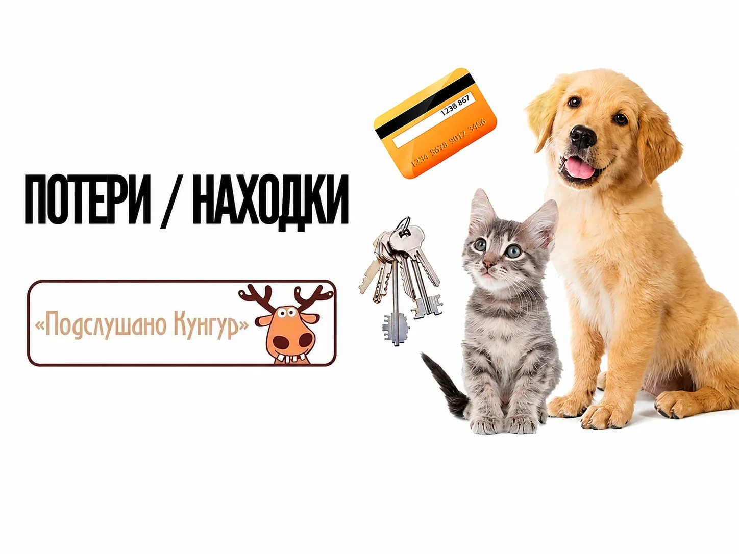 А ВЫ ЗНАЛИ? Что если вы что-то потеряли или нашли, то вы всегда сможете прислать это в комментарии п