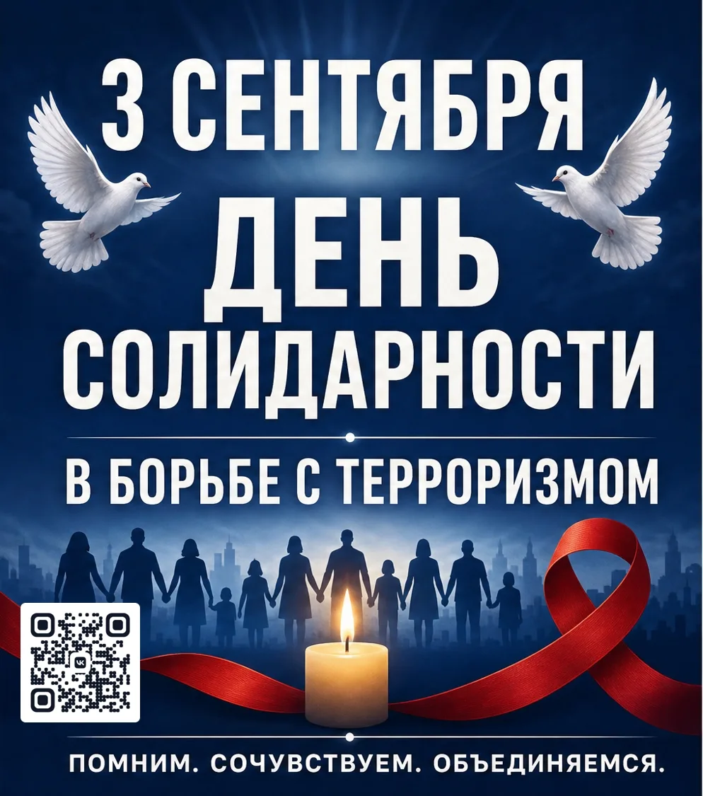 3 сентября — День солидарности в борьбе с терроризмом.