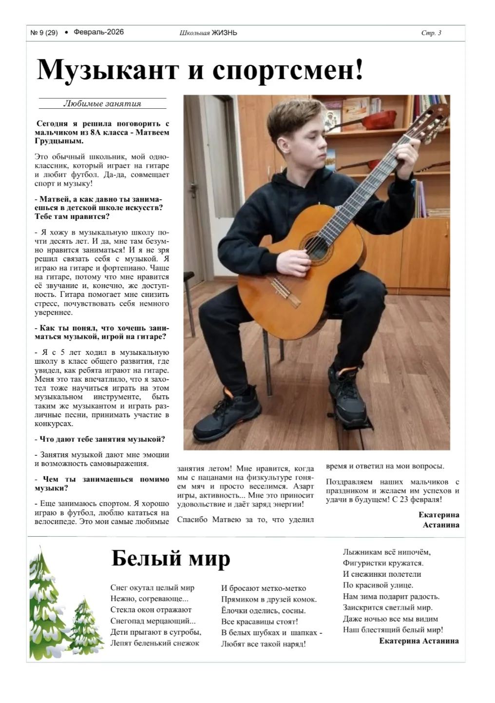 🇷🇺 ФЕВРАЛЬ - МЕСЯЦ МУЖЕСТВА!  Предлагаем вашему вниманию новый выпуск школьной газеты, который посвя