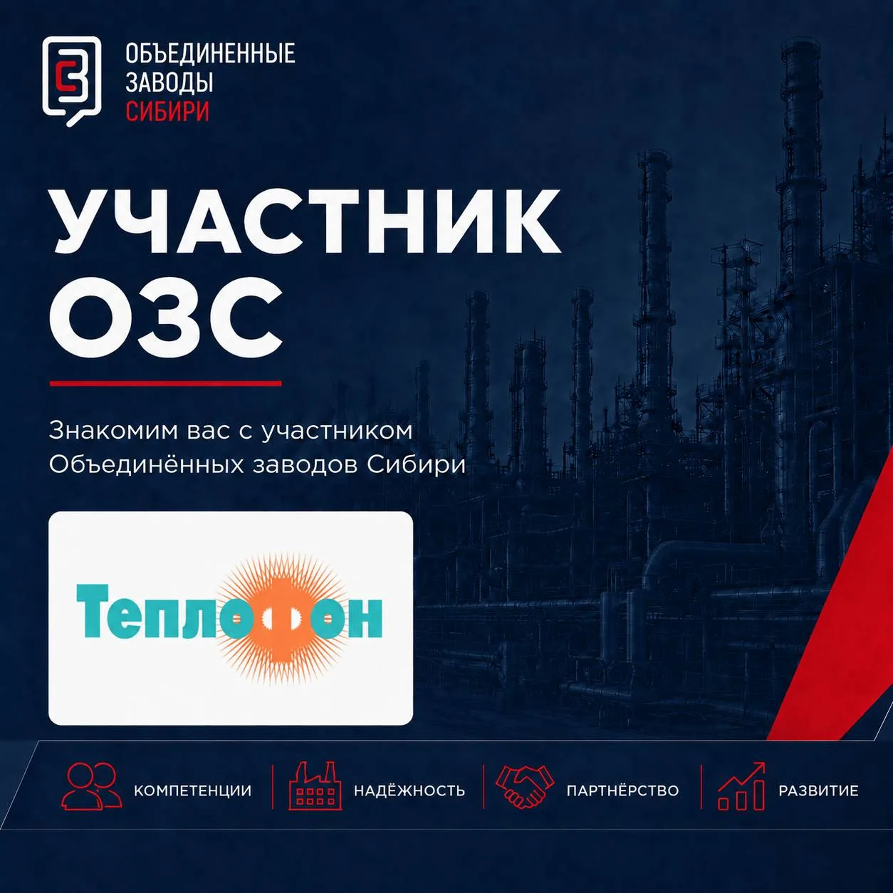 Участники ОЗС
