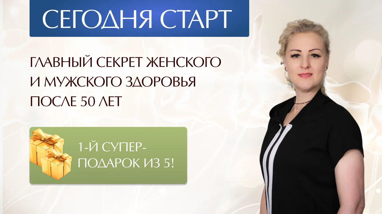 ➕ СТАРТ — ВОССТАНОВЛЕНИЕ ЖЕНСКОГО И МУЖСКОГО ЗДОРОВЬЯ ПОСЛЕ 50 ЛЕТ!