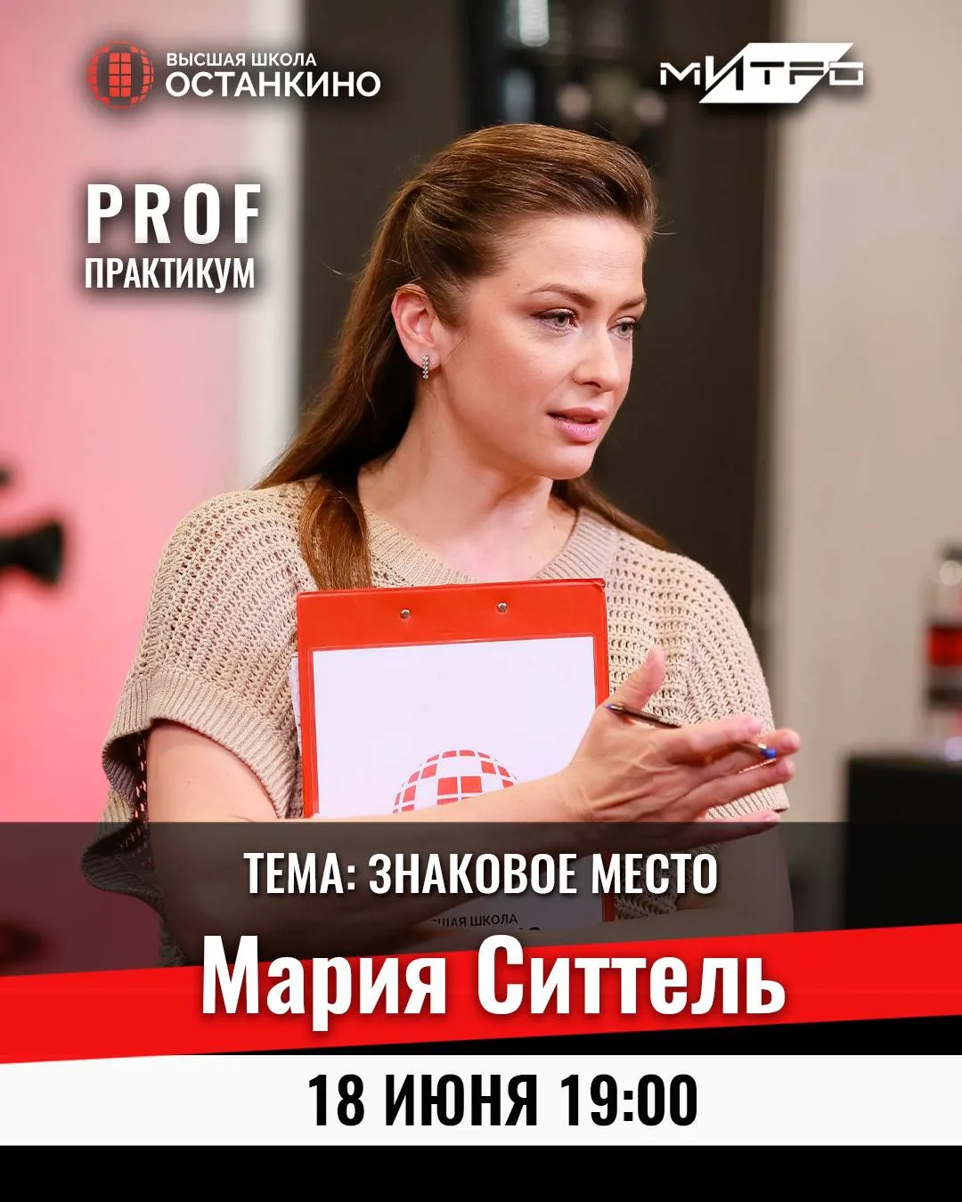 🔥ПРАКТИКУМ МАРИИ СИТТЕЛЬ!
@maria_sittel

18 ИЮНЯ в 19:00 для студентов Высшей Школы «Останкино» @sh