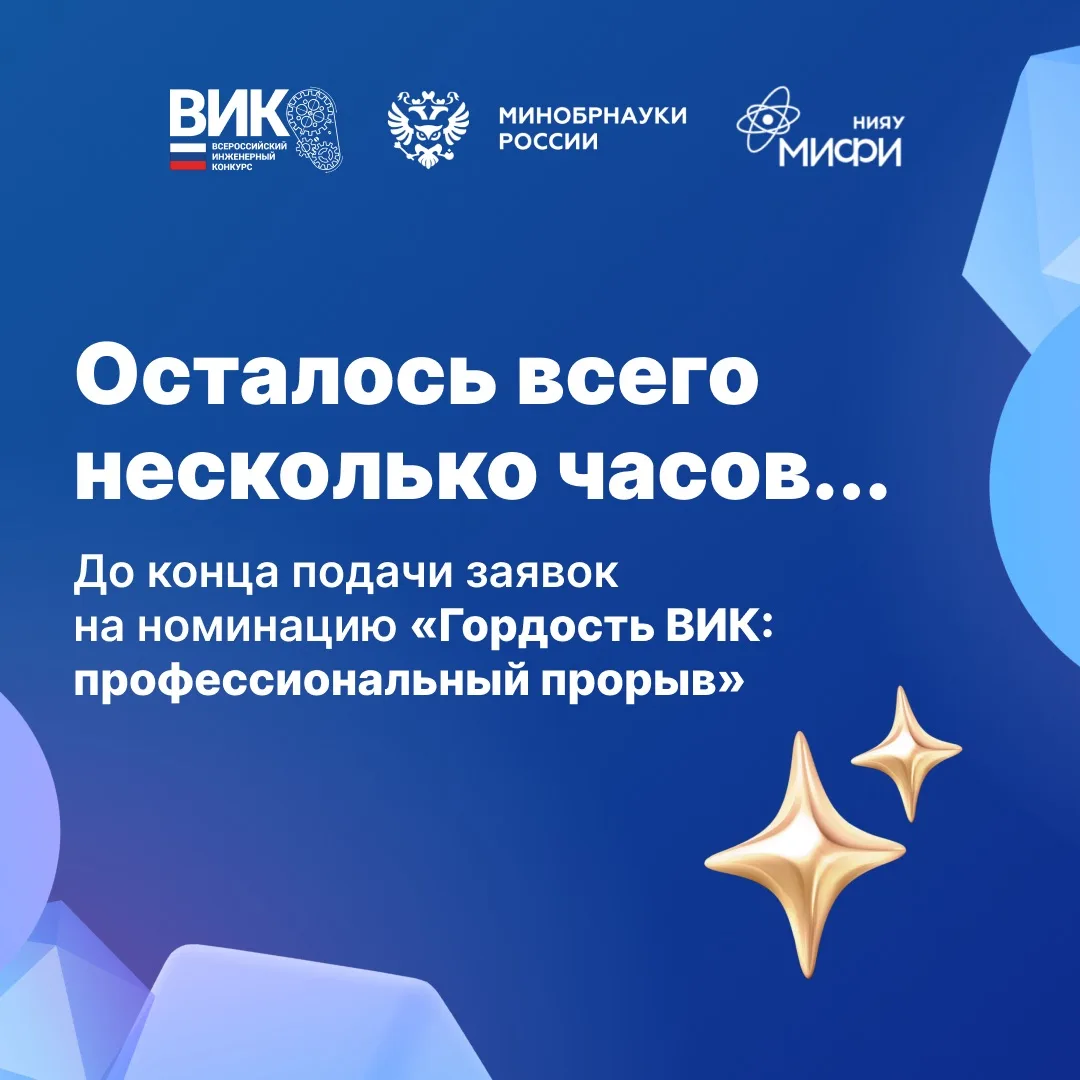 Последний шанс подать заявку на «Гордость ВИК» 💎