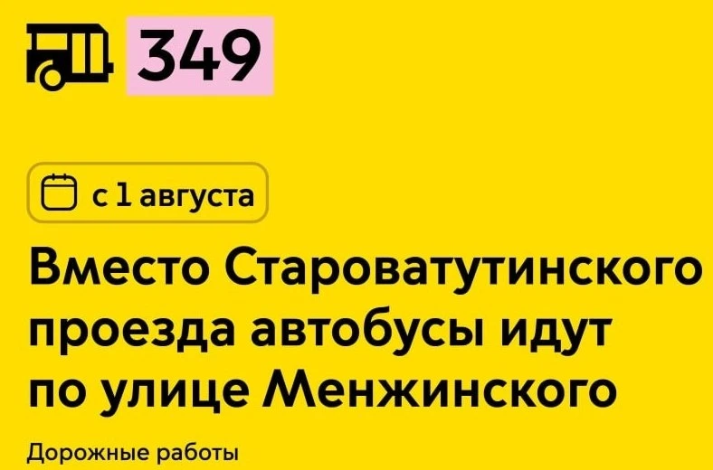 С 1-го августа 349-й маршрут временно изменится: автобусы не будут ездить по Староватут...