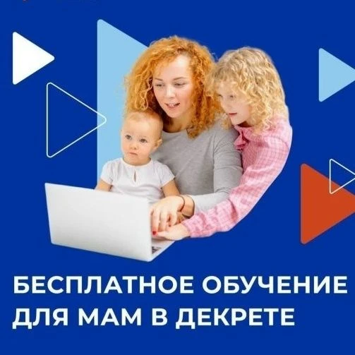 📢 Объявляем набор на бесплатное обучение для мам, ушедших с места работы в отпуск по у...