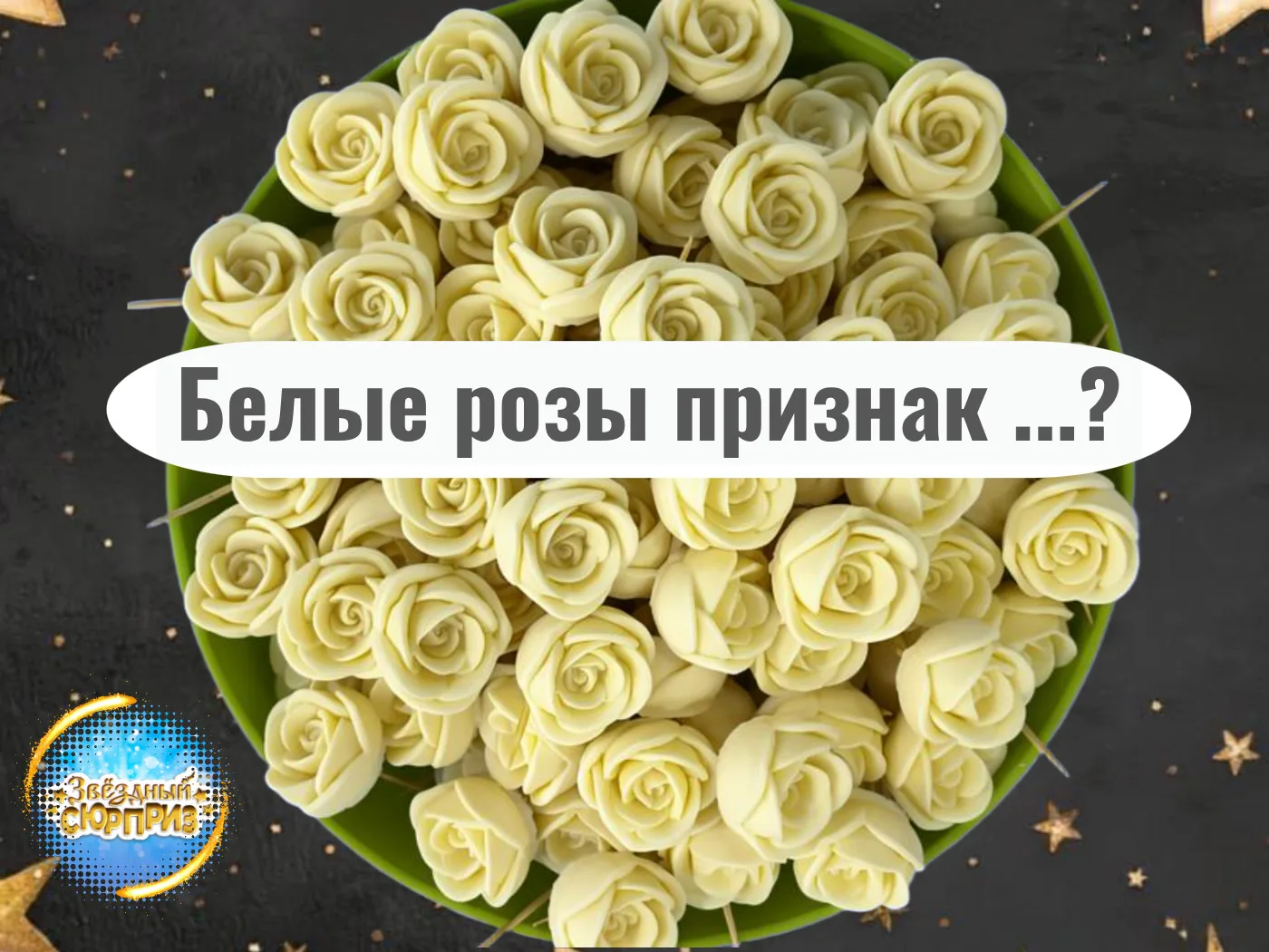 🌹 БЕЛЫЕ шоколадные  РОЗЫ: наш рекордсмен!

Делаем их сотнями — они есть в каждом букете «Облако».

