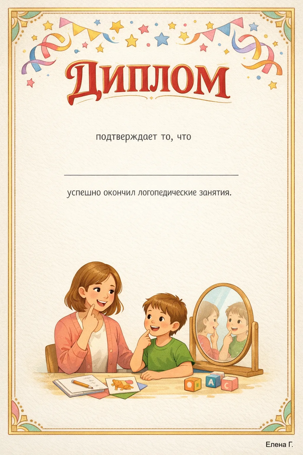 ✨ ДИПЛОМЫ об окончании логопедических занятий ! ✨  Такие дипломы очень радуют детей — для них это ва