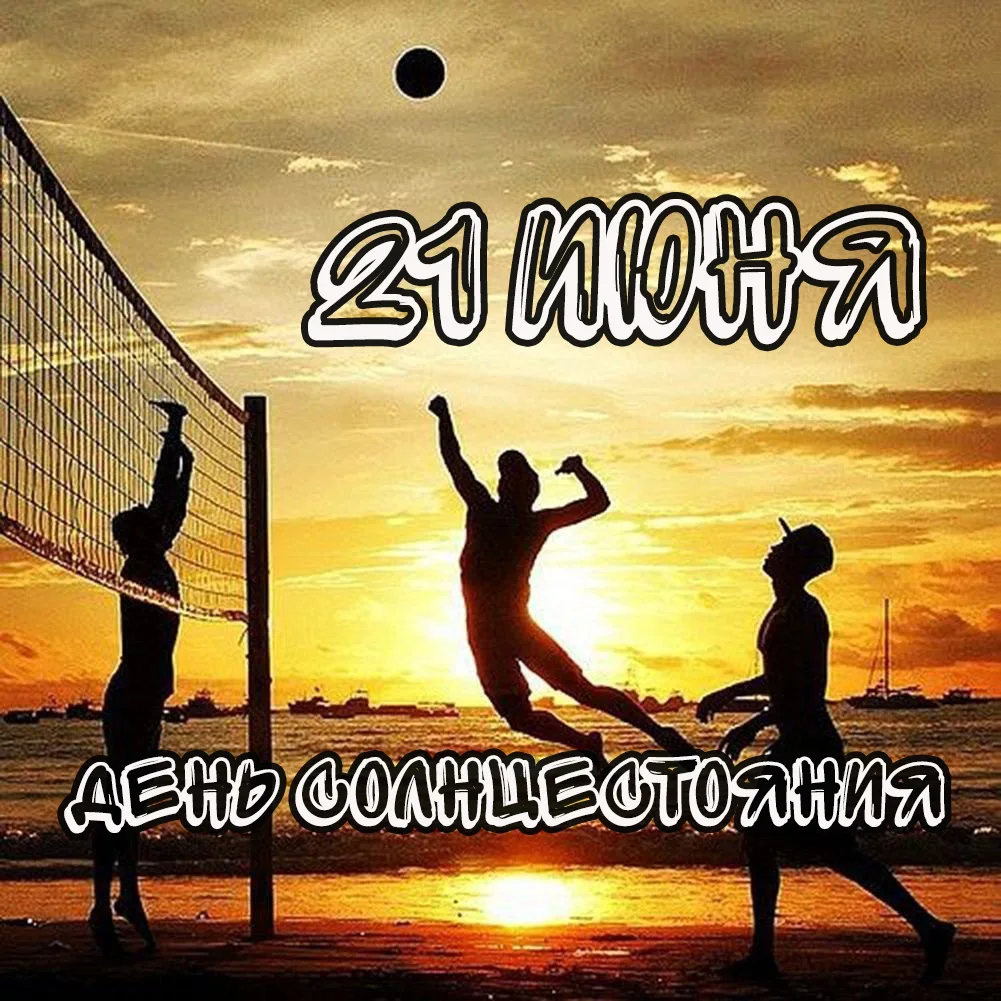 ☀️ Праздник летнего солнцестояния: самый длинный день в году! ☀️

20–21 июня — день летнего солнцест