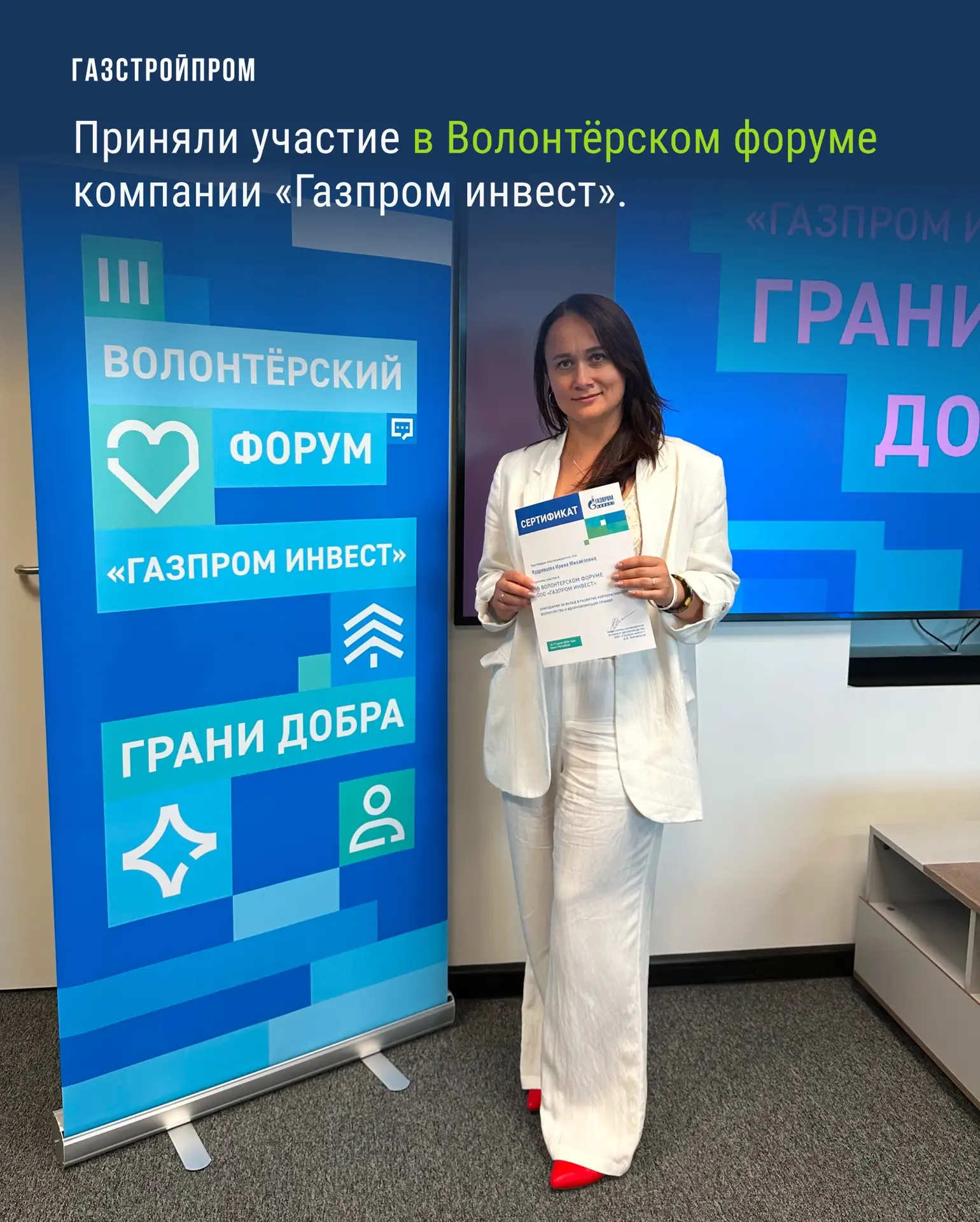 🩵 «Газстройпром» принял участие в III Волонтёрском форуме «Газпром инвеста». Мероприятие объединило
