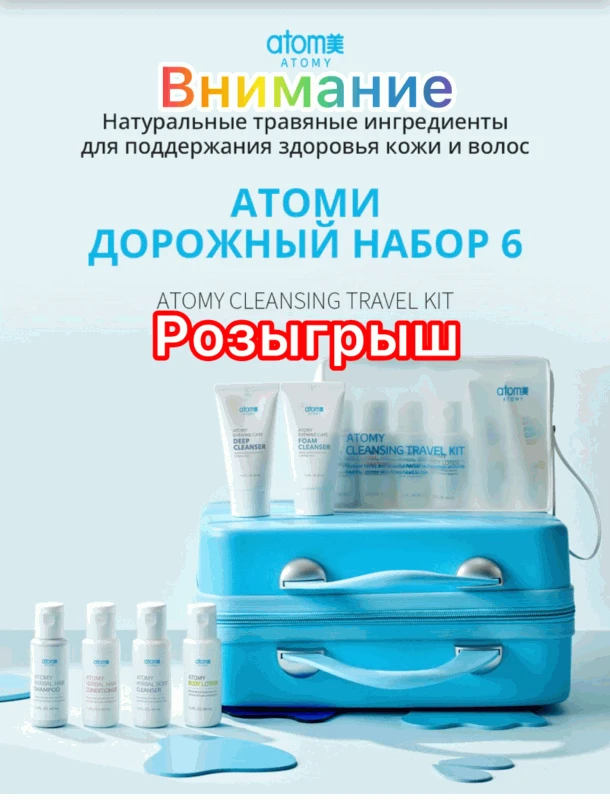 🎁 Дорожный набор от ATOMY ждёт тебя!🔥