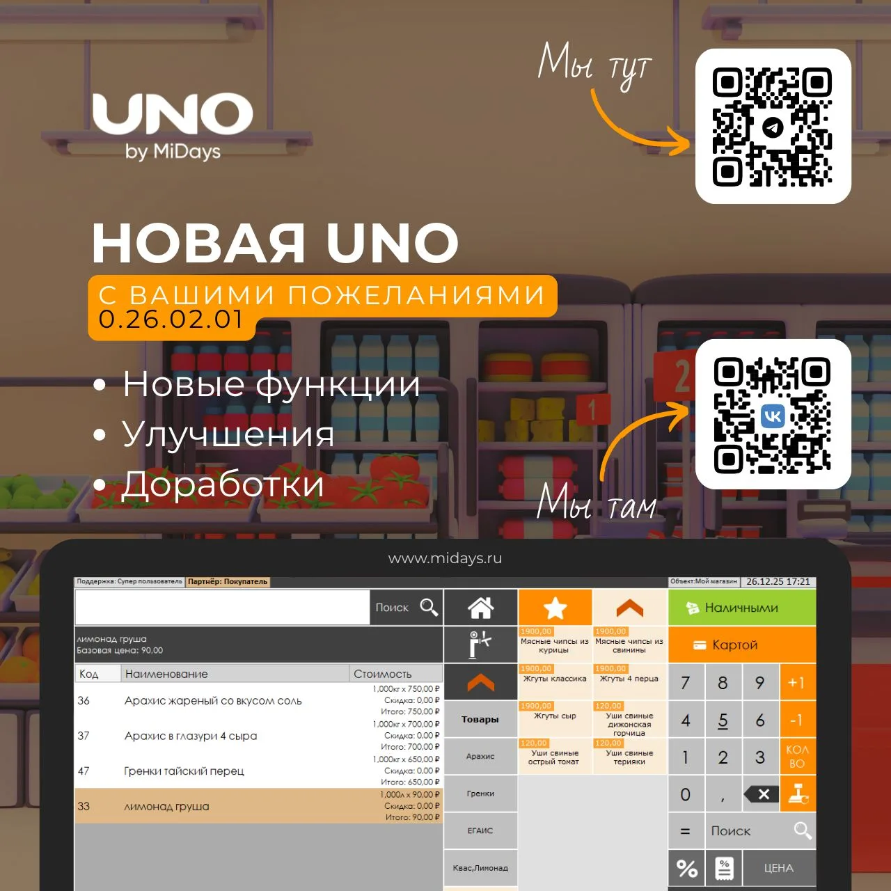 Доступна новая версия MiDays UNO [0.26.02.01].