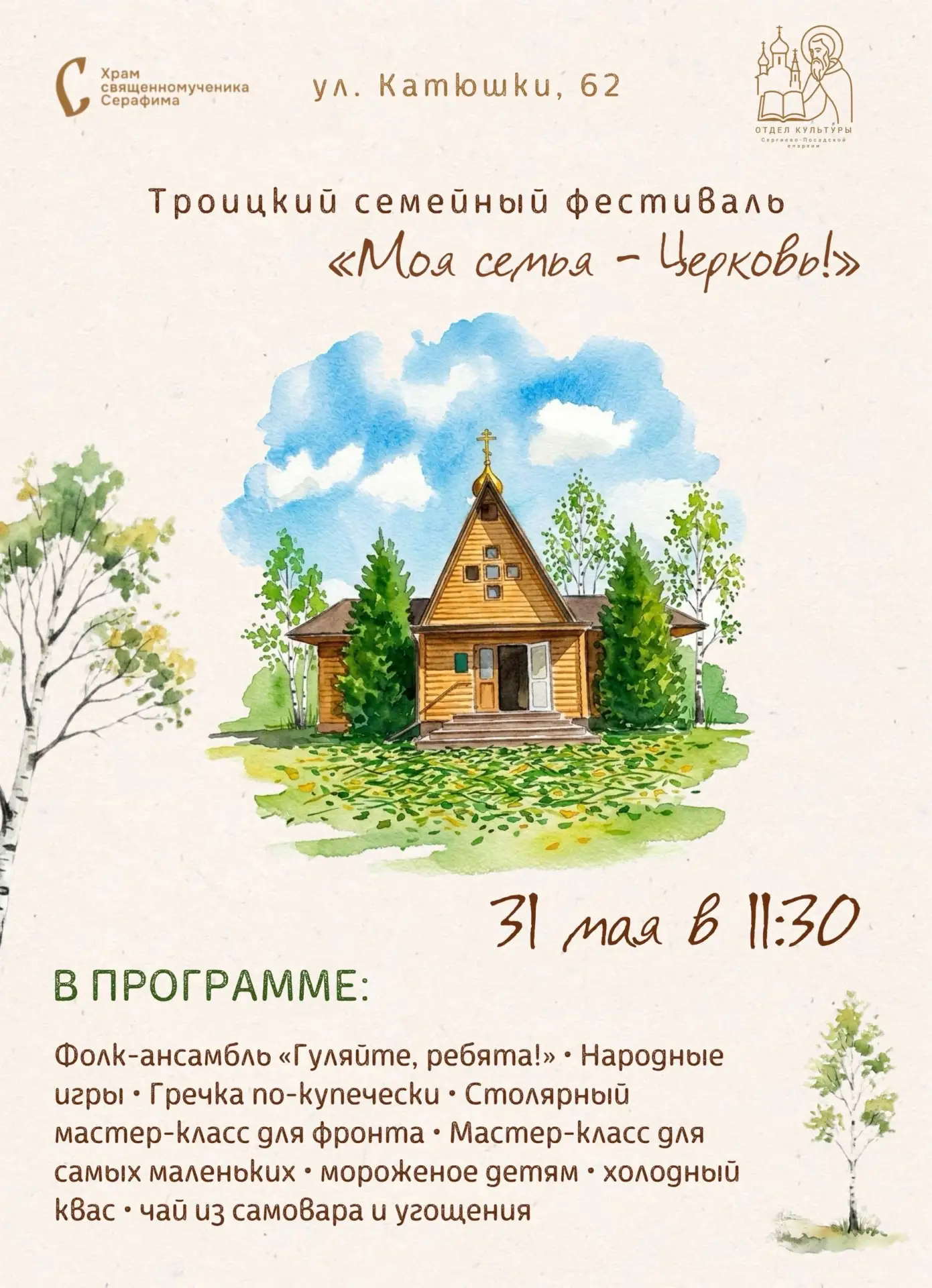 Жителей Лобни приглашают на семейный фестиваль  31 мая в день Святой Троицы, который называют также 