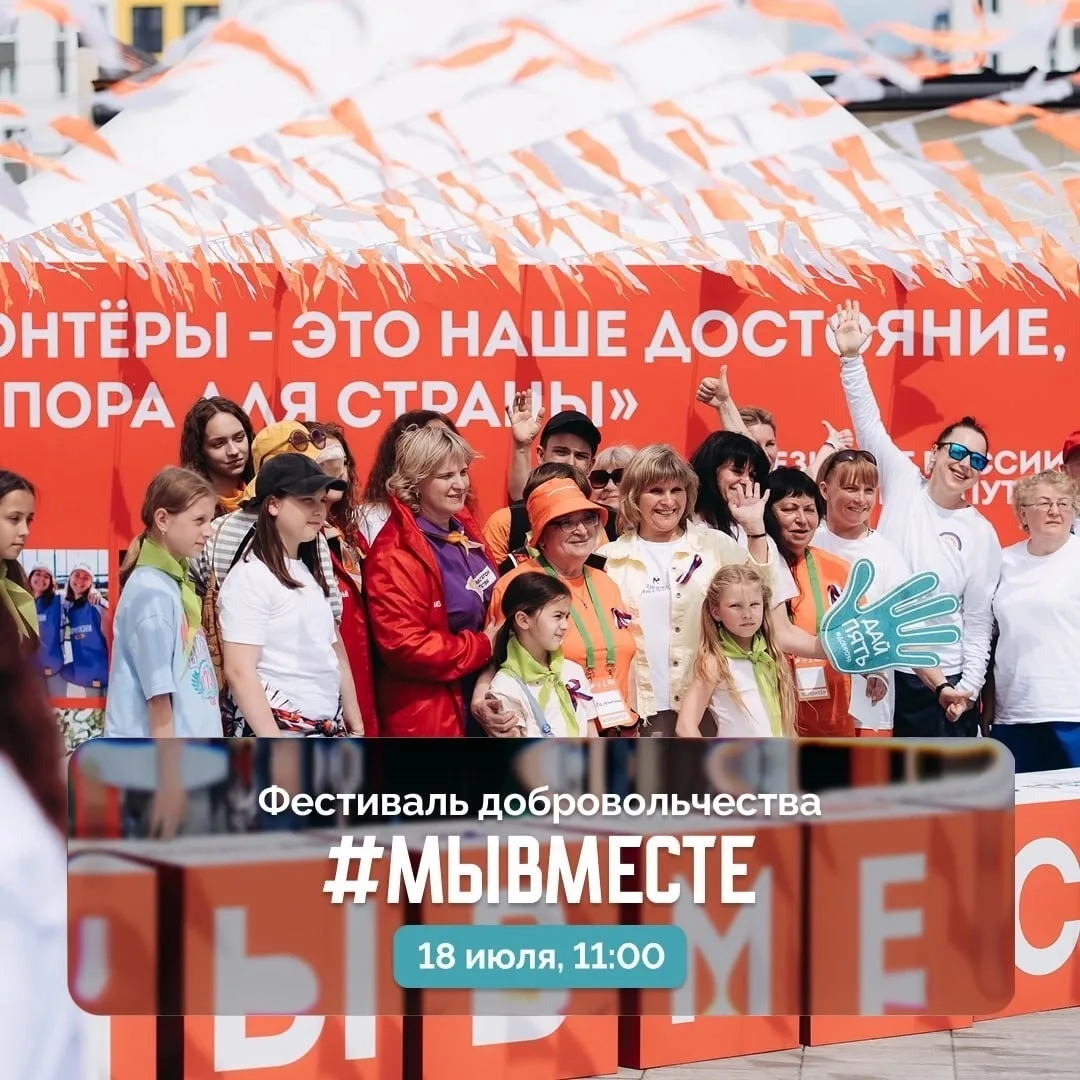 Приглашаем 18 июля на фестиваль добровольчества #МЫВМЕСТЕ

Начало в 11:00 у дворца спорта «Янтарный»