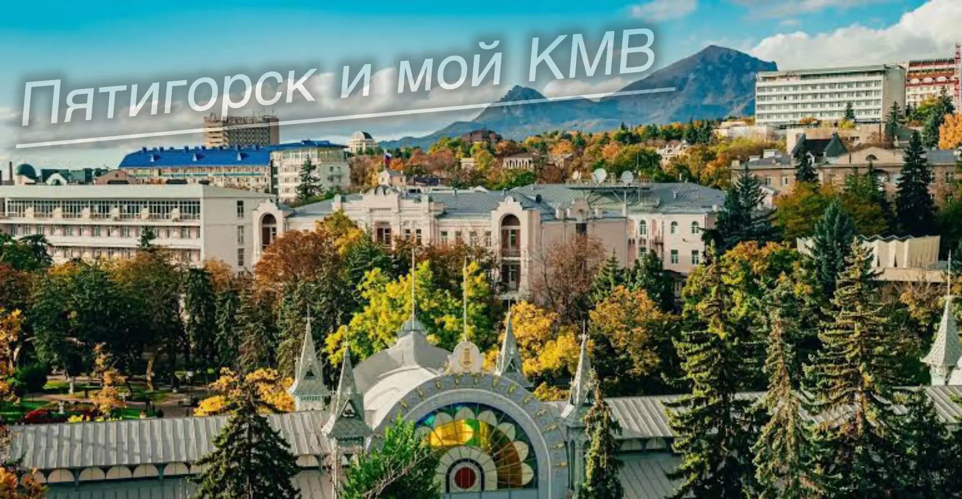 Пятигорск и  Кисловодск вошли в топ-10 для брони на Новый год!