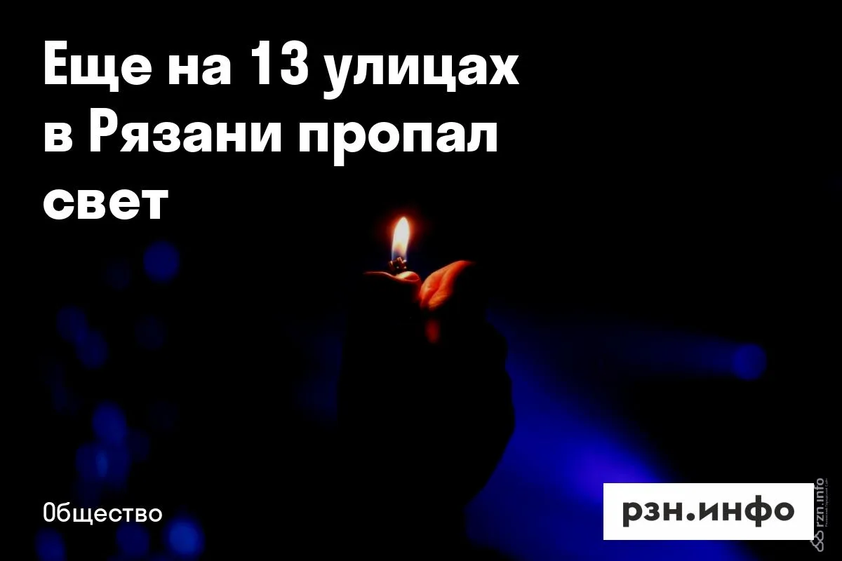 Еще на 13 улицах в Рязани пропал свет
В 13:35 15 июня из-за технологического нарушения отключилось э