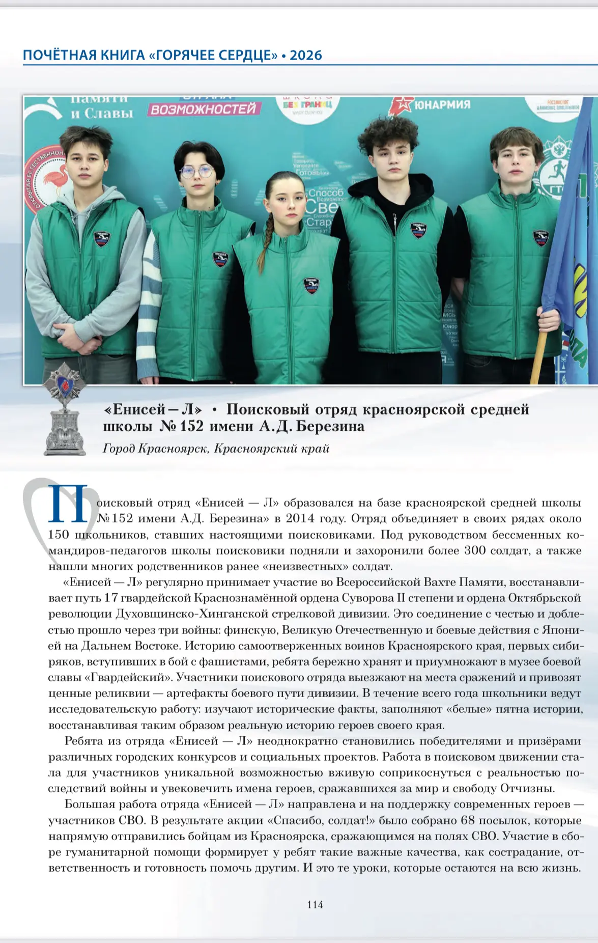 Поисковый отряд «Енисей -Л» школы N 152  стал лауреатом ОБЩЕСТВЕННО-ГОСУДАРСТВЕННОЙ ИНИ...