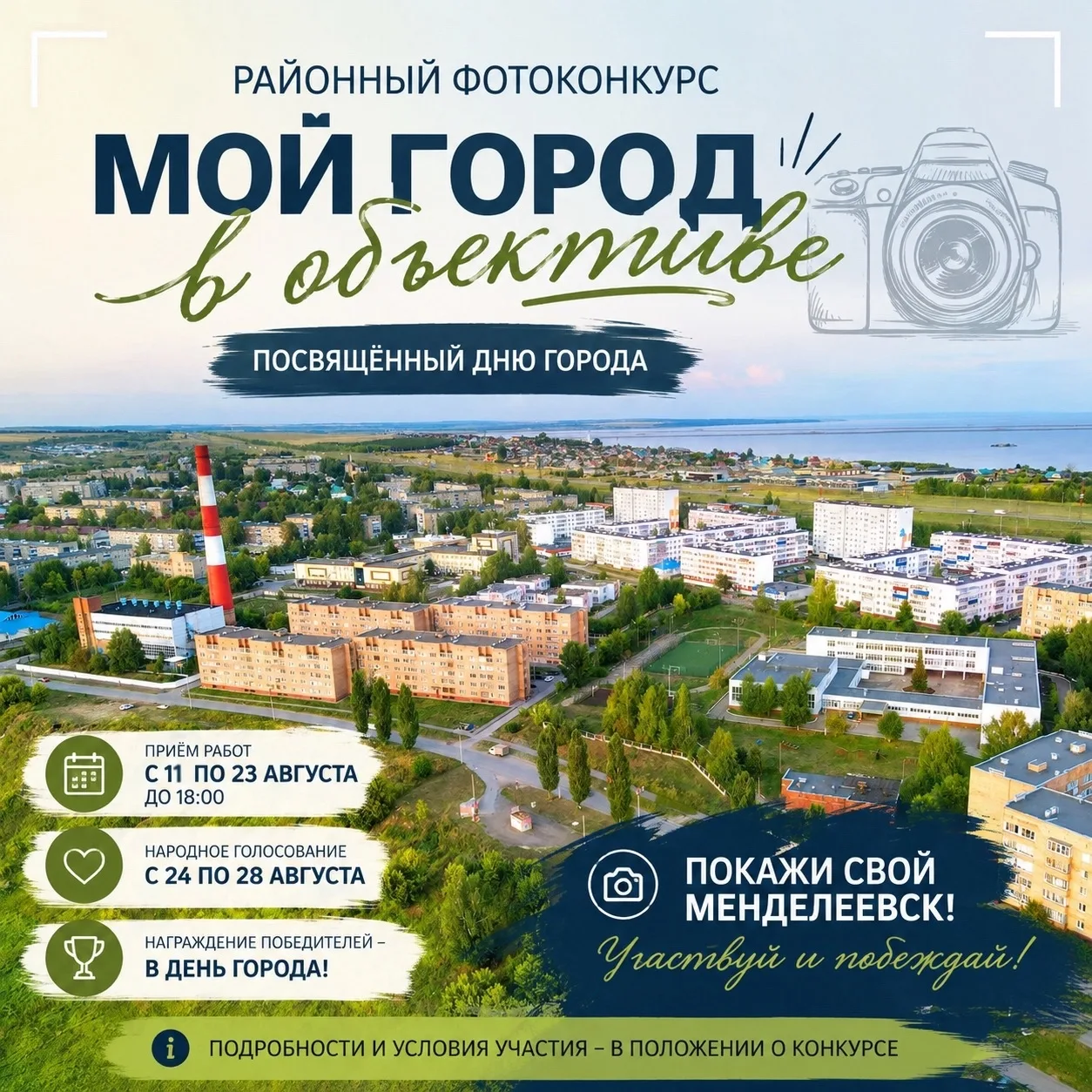 📸 Покажи, каким ты видишь наш Менделеевск!