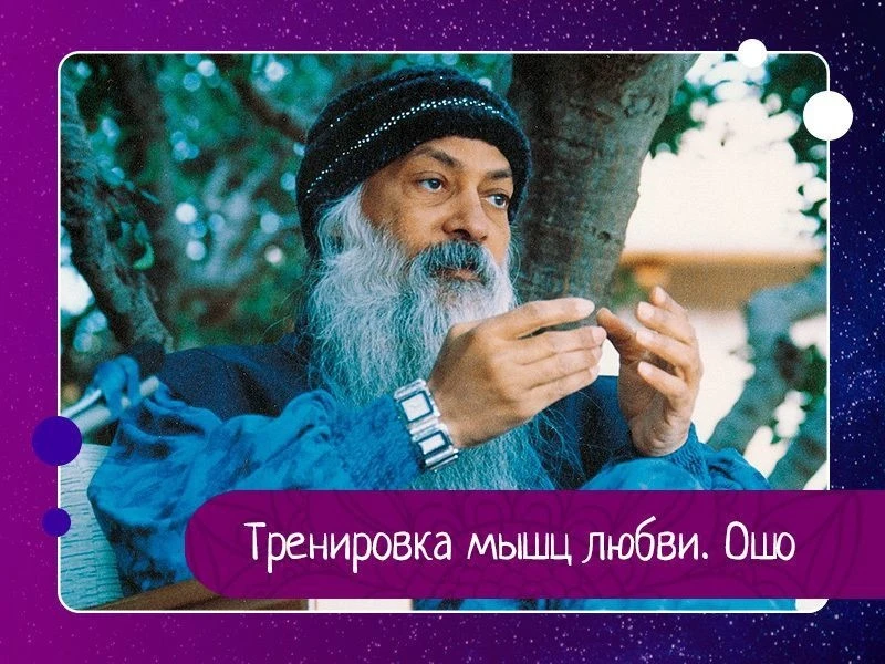 Тренировка мышц любви. Ошо

Мы ходим в тренажерный зал, когда хотим держать свое тело в форме, но эн