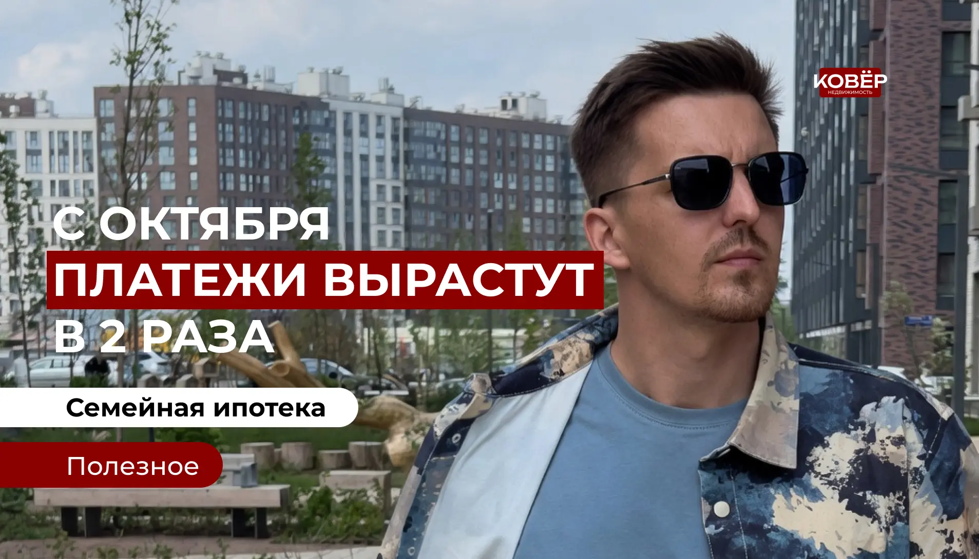 С октября платёж по семейной ипотеке может вырасти в два раза. Посчитаем на примере.

Разбирал на эт