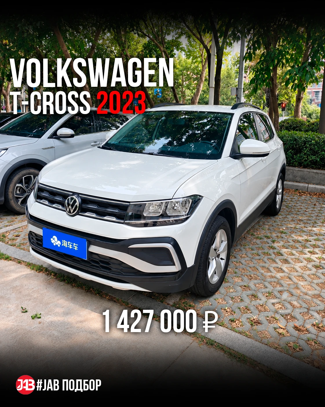 🔥 Volkswagen T-Cross из Китая