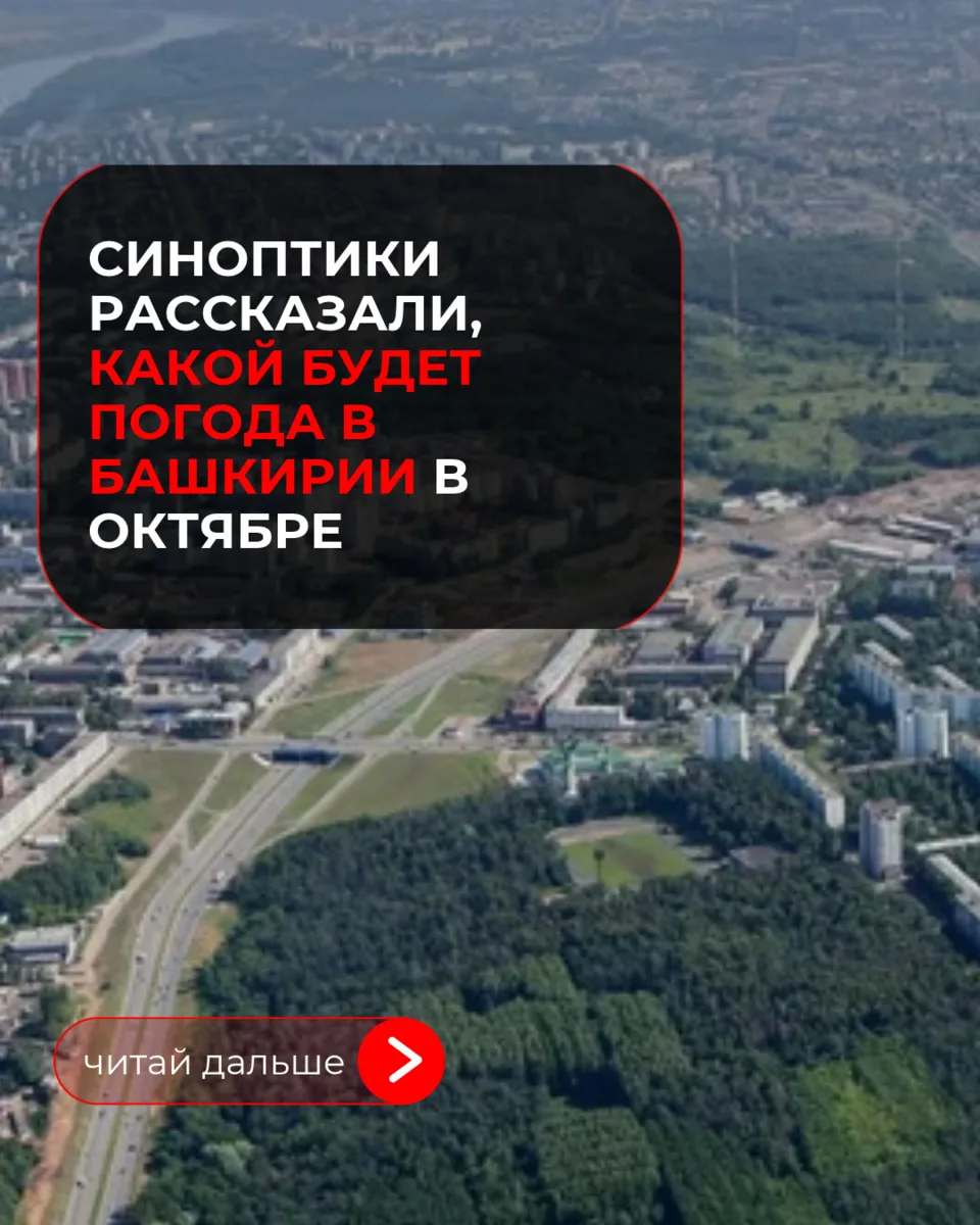 Октябрь в Башкирии пройдет без сильных погодных отклонений