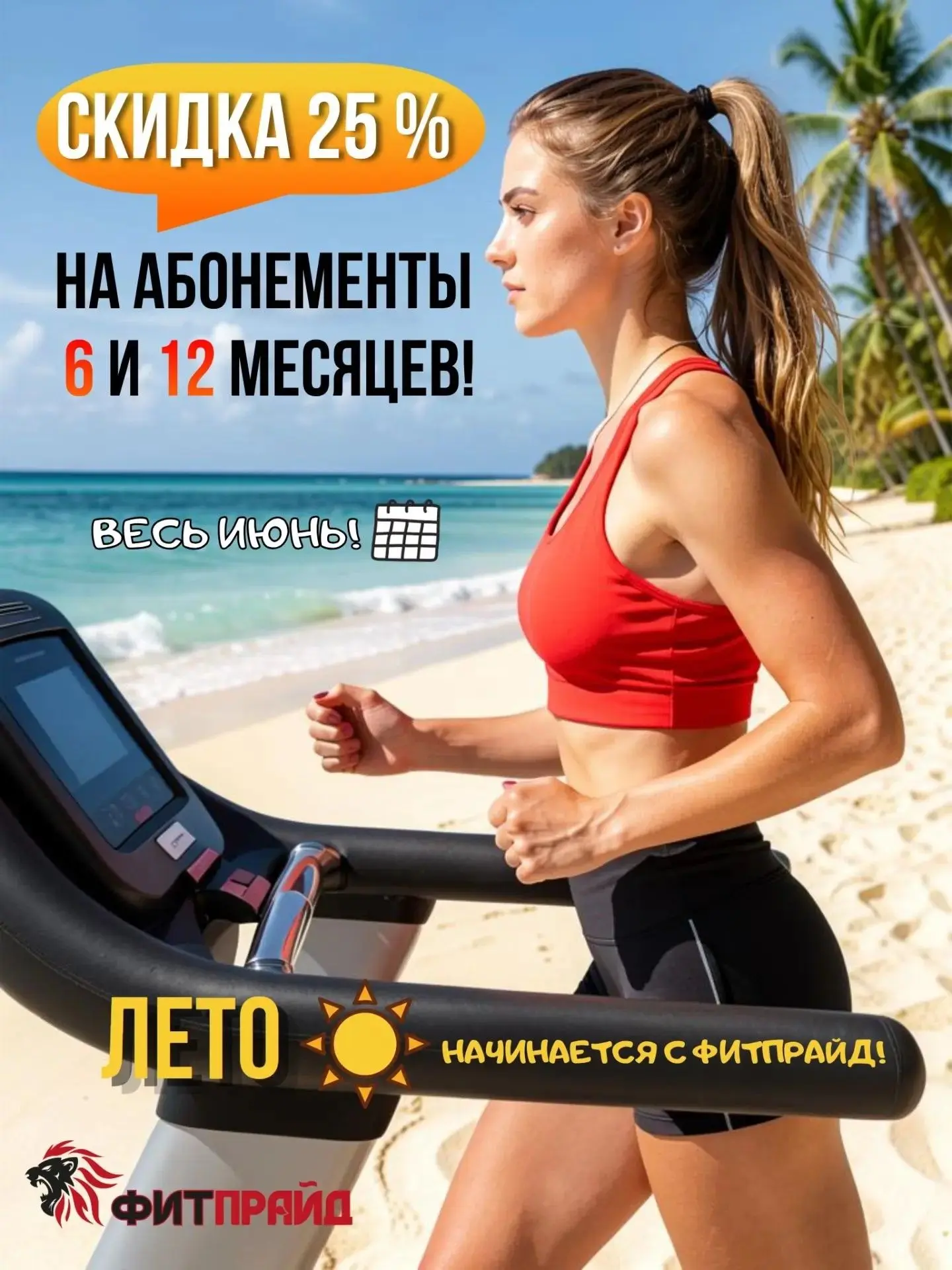 Лето начинается с «ФитПрайд»!