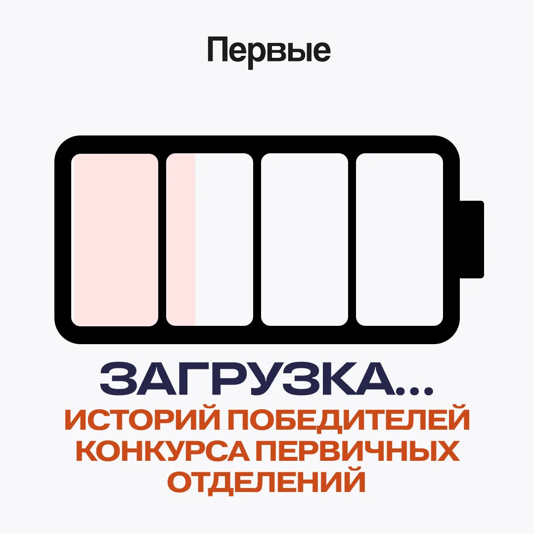 Продолжаем заряжаться историями победителей конкурса первичных отделений! 🏆