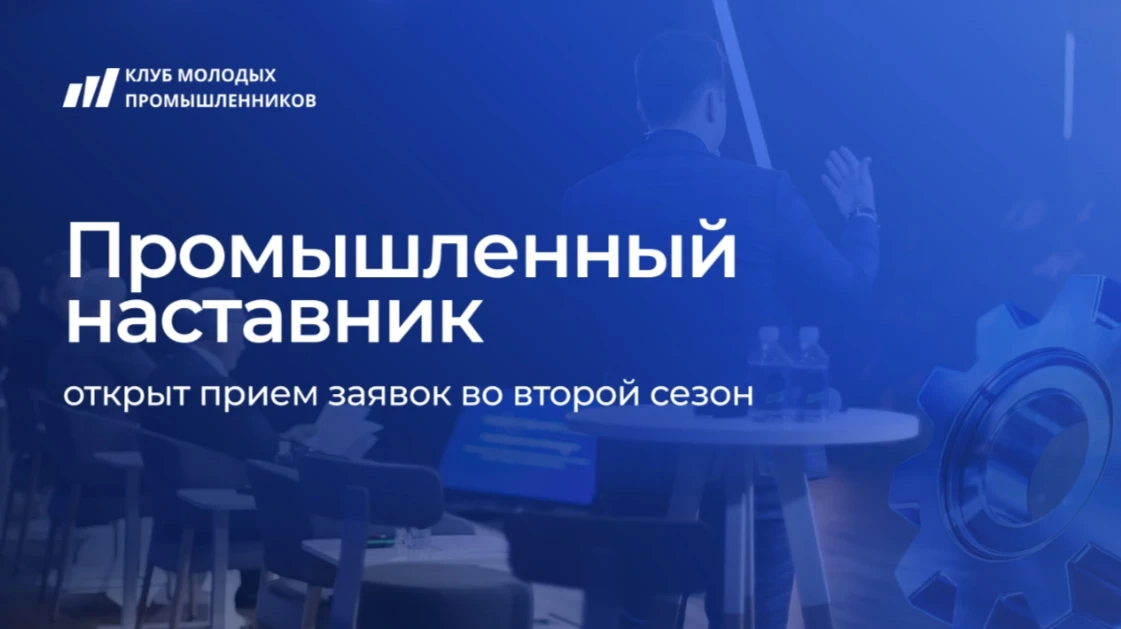 ✅ Открыта регистрация на второй сезон проекта «Промышленный наставник». Проект помогает...