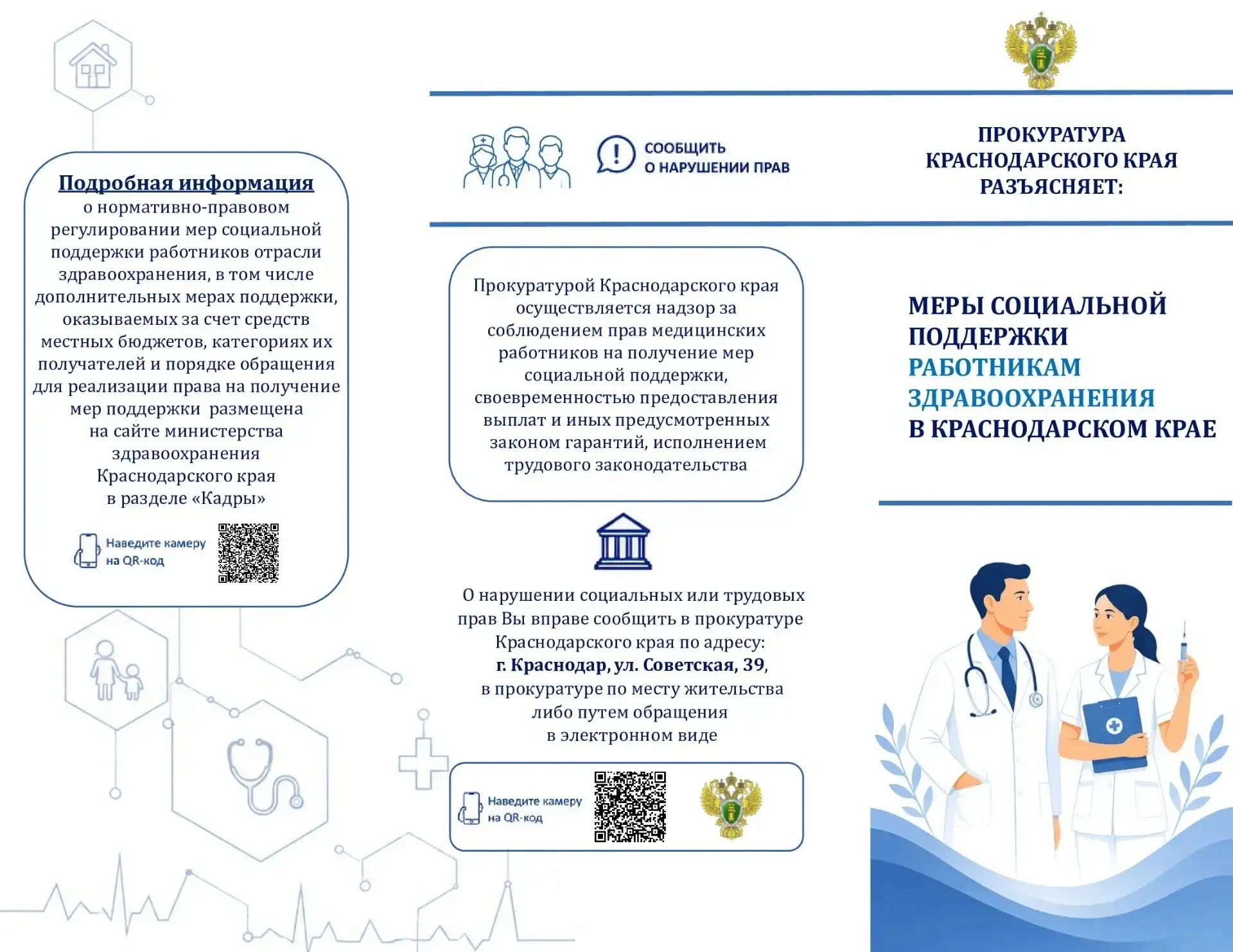 🩺💊 Меры социальной поддержки работникам здравоохранения Краснодарского края. 
 
📌 Читайте подробн