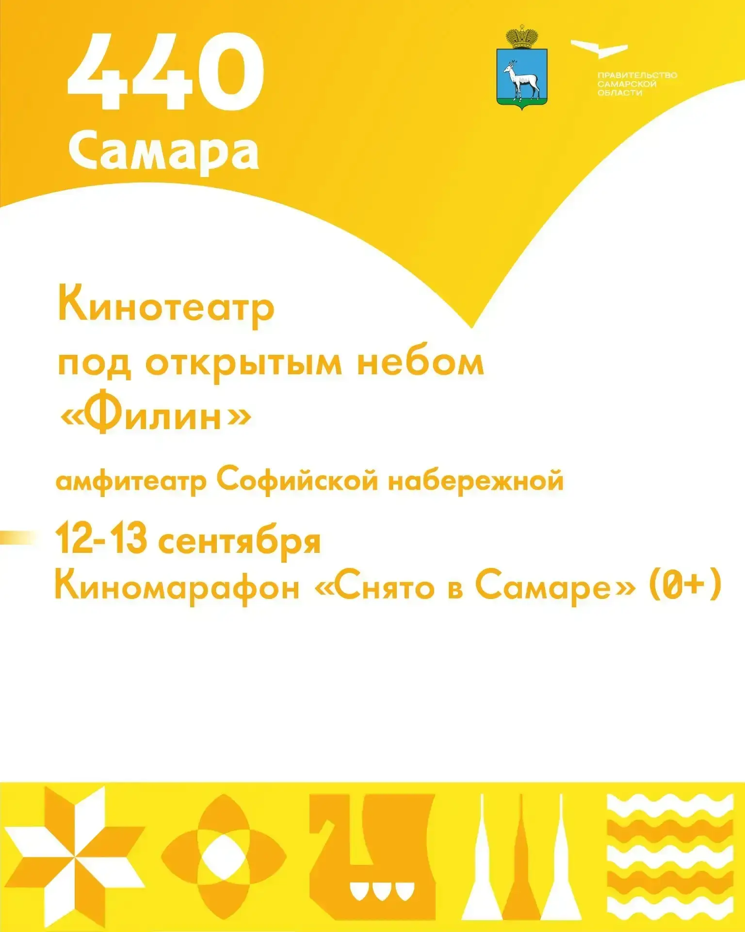 Киномарафон «Снято в Самаре» пройдет в кинотеатре «Филин» в рамках 440-летия города
