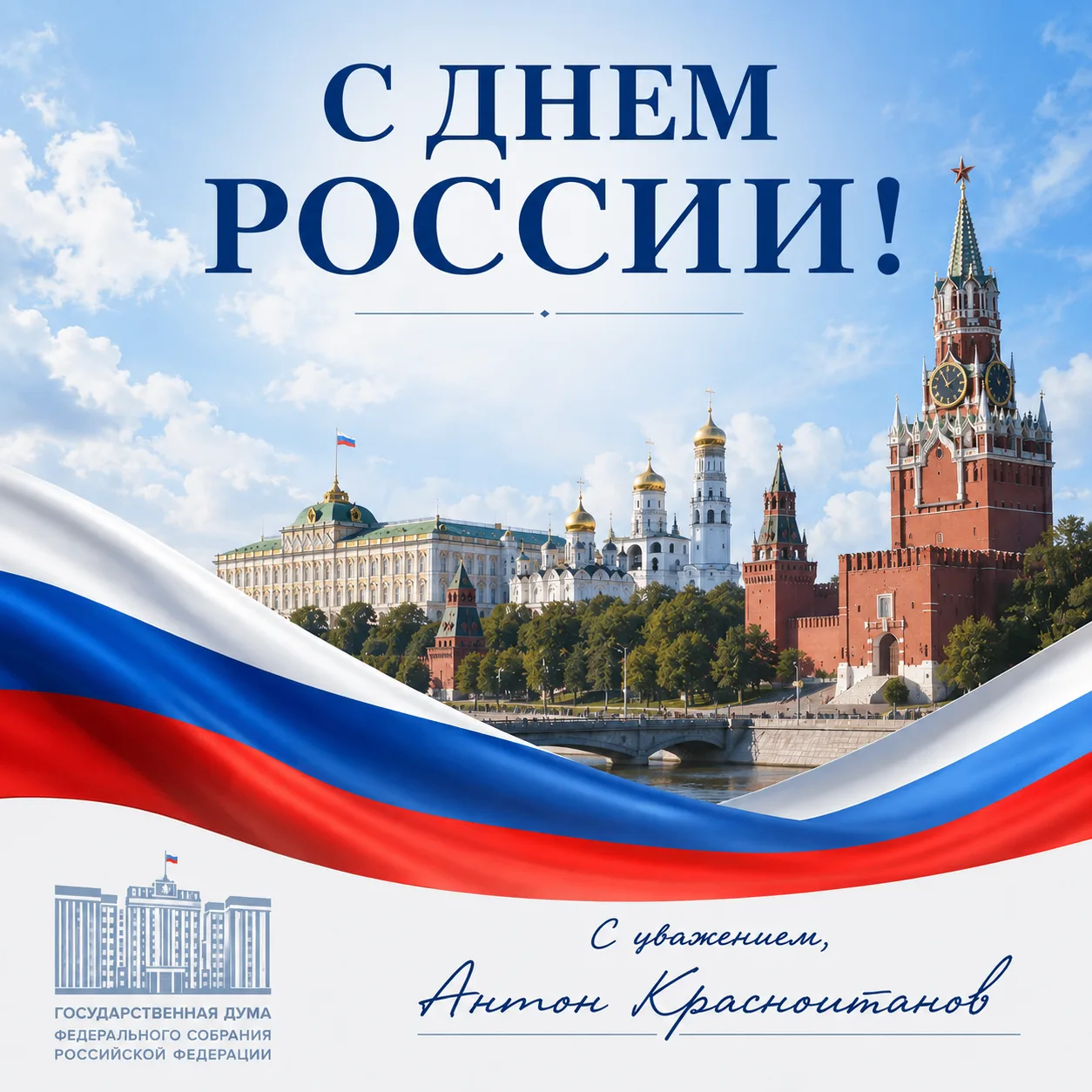 С Днём России! 🇷🇺