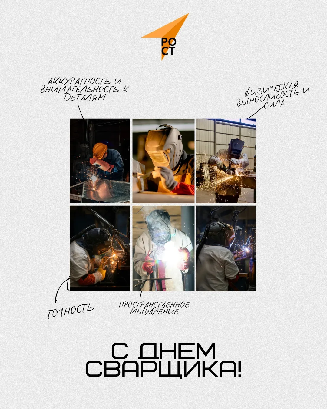⚡️ С Днем сварщика!