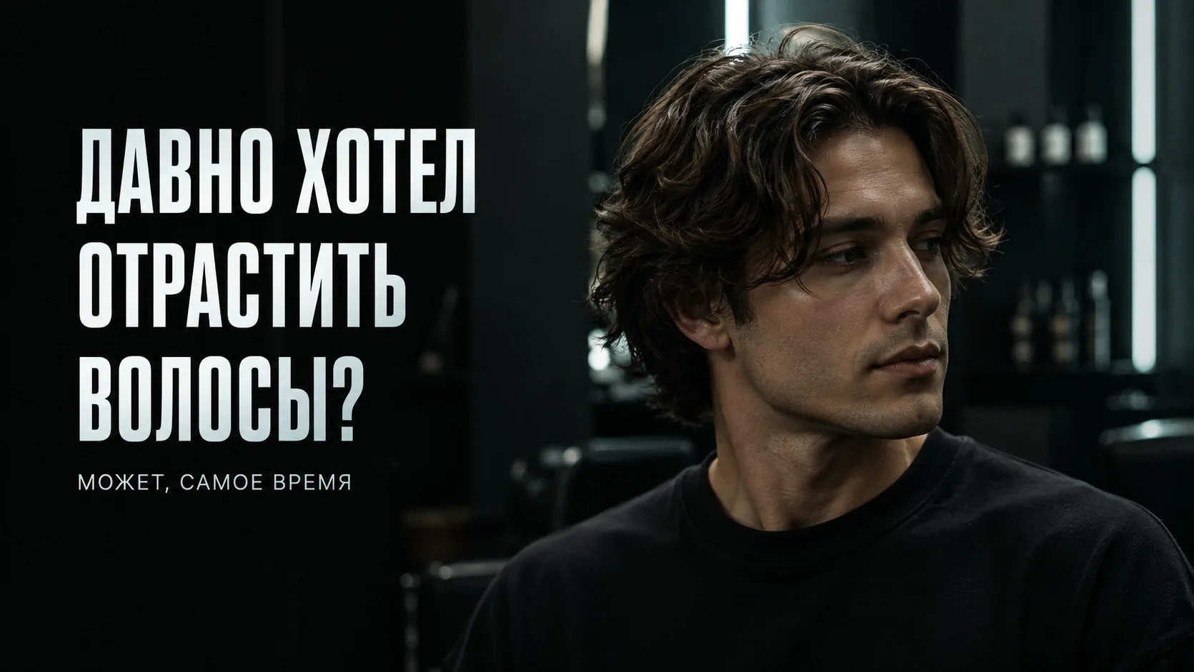 А вы когда-нибудь думали немного отрастить волосы?