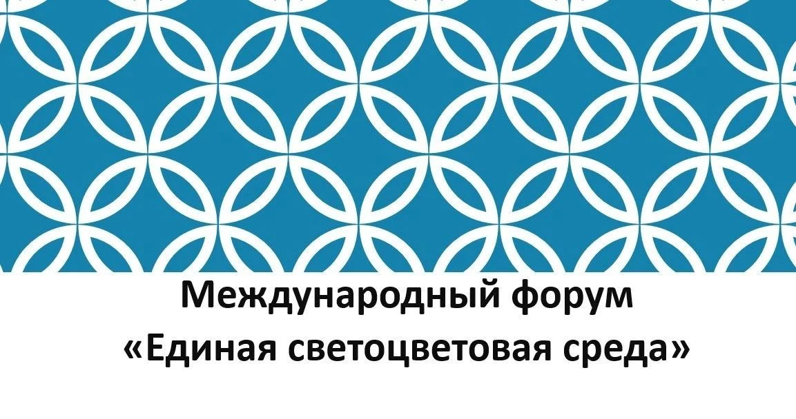 Международный форум «Единая светоцветовая среда»