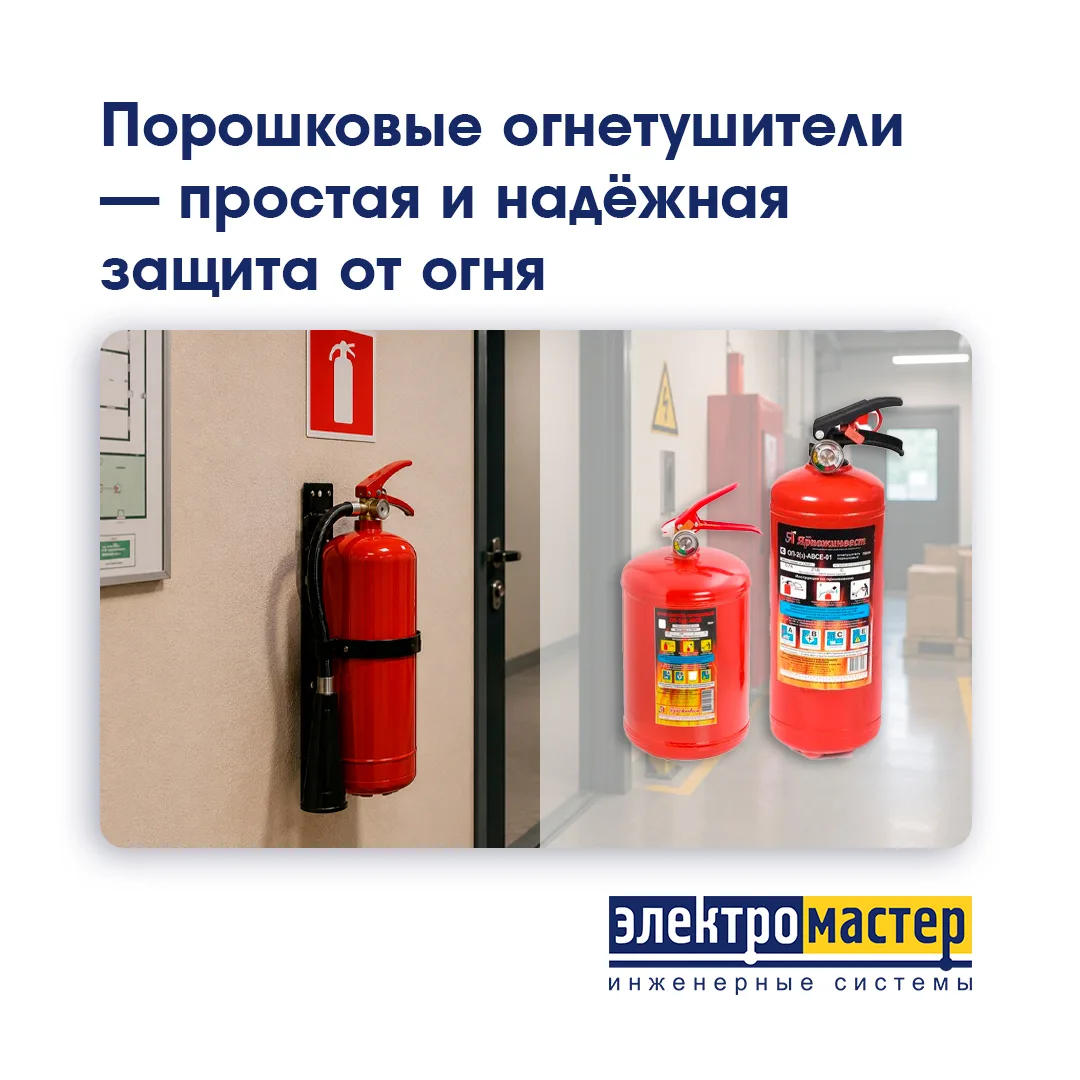 🧯 Порошковые огнетушители — простая и надёжная защита от огня