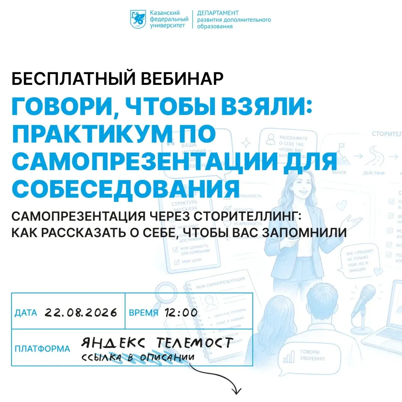 🎤 Говори, чтобы взяли: практикум по самопрезентации для собеседования