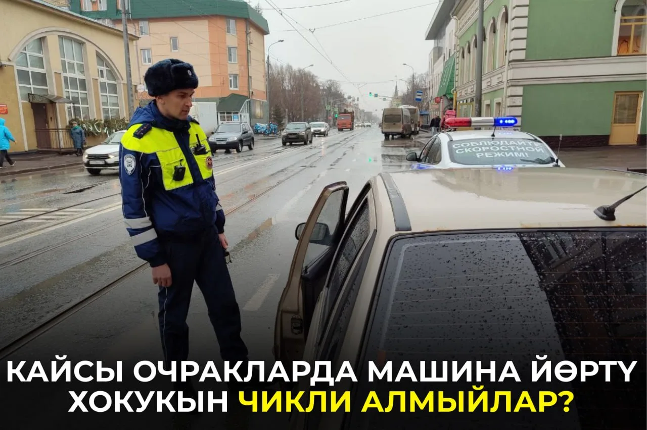 Алимент, штраф яки башка бурычлар аркасында автомобиль йөртү хокукын вакытлыча чикләргә...