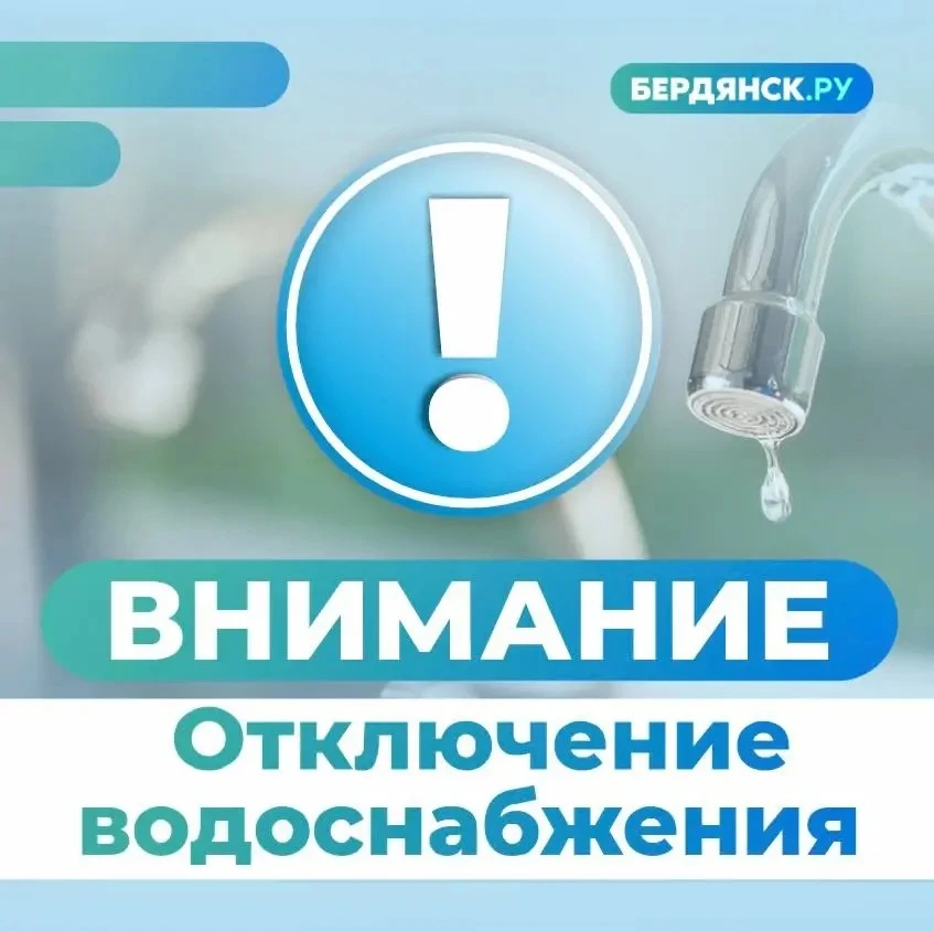 ‼️Филиал "Бердянское ПУВКХ " ГУП ЗО "Вода Запорожья" информирует:

Обесточены 1 под. и Луначарский к