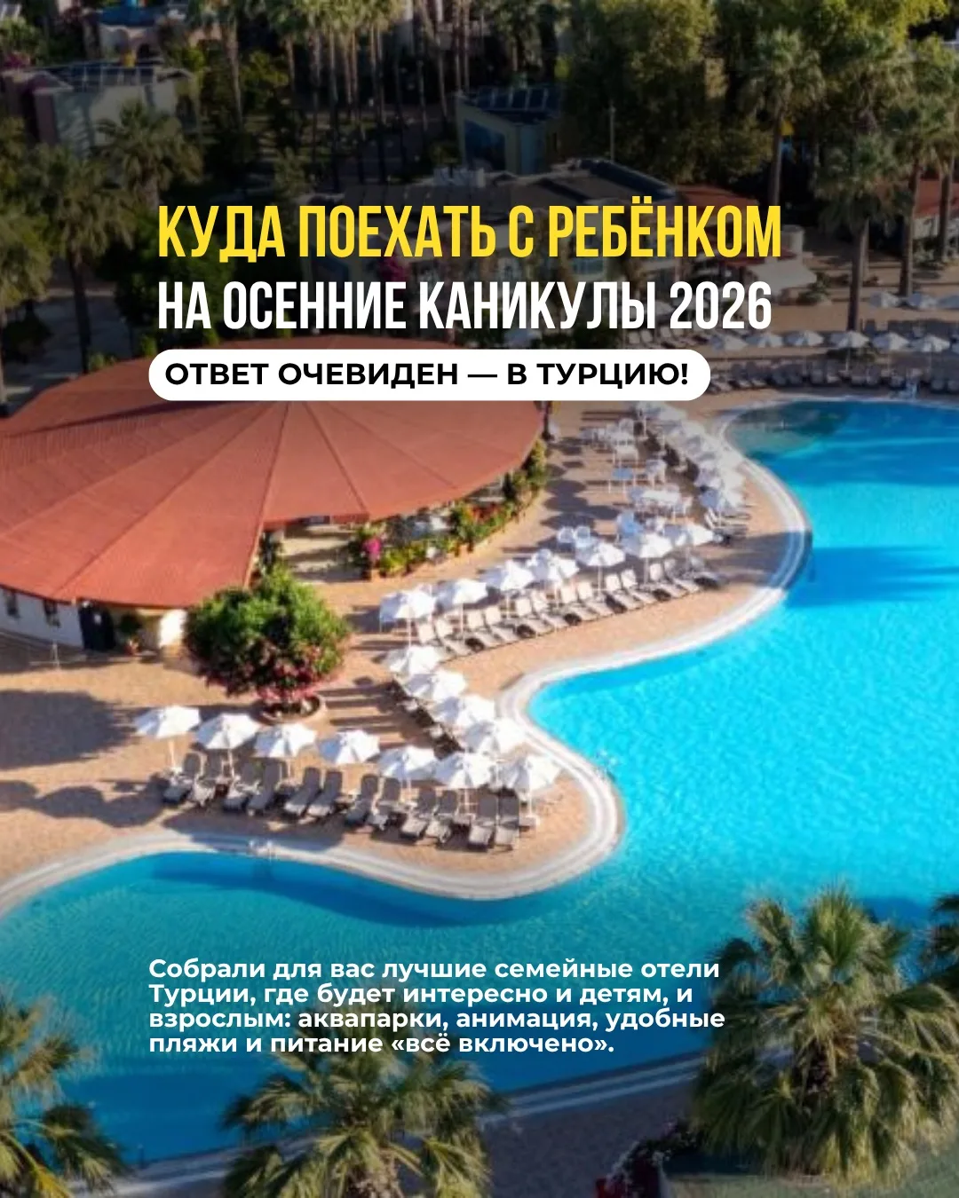 Куда поехать с ребёнком на осенние каникулы 2026? Ответ очевиден — в Турцию!