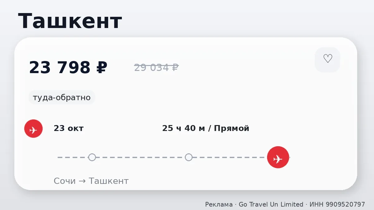 📌 Сочи → Ташкент, Узбекистан: в октябре, туда-обратно на 9 дней.