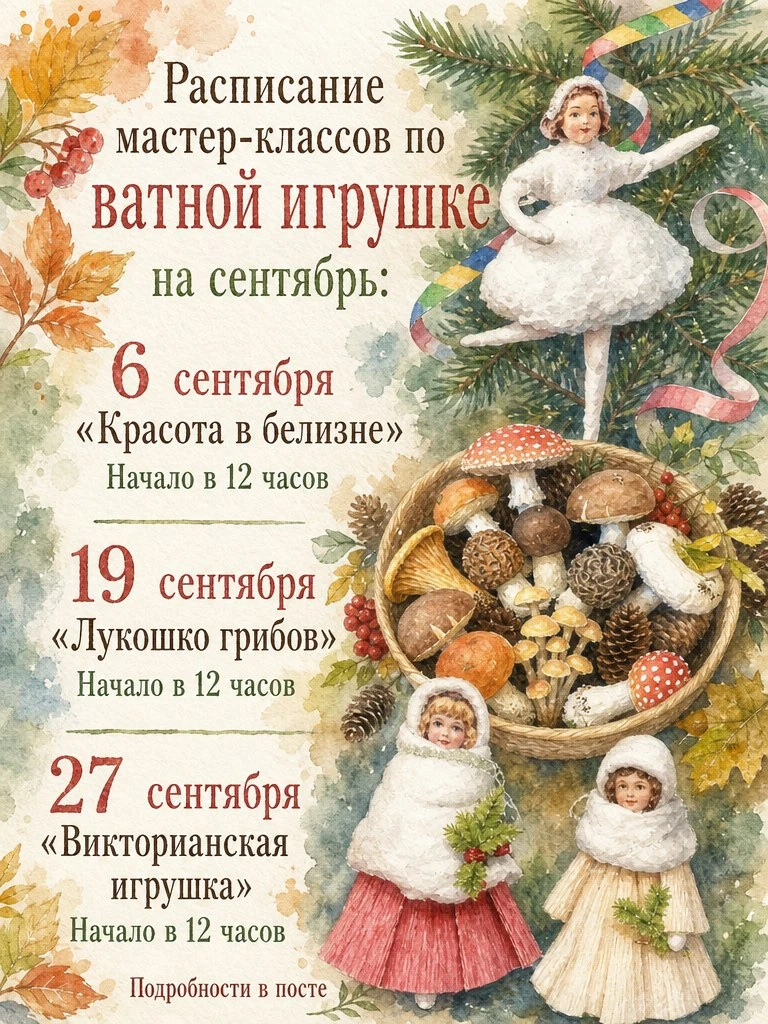 Расписание мастер-классов по ватной игрушке на сентябрь