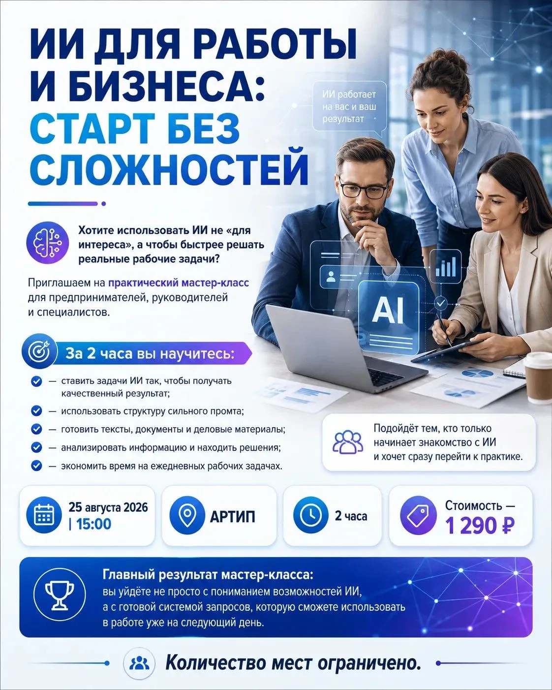 ИИ ДЛЯ РАБОТЫ И БИЗНЕСА: СТАРТ БЕЗ СЛОЖНОСТЕЙ