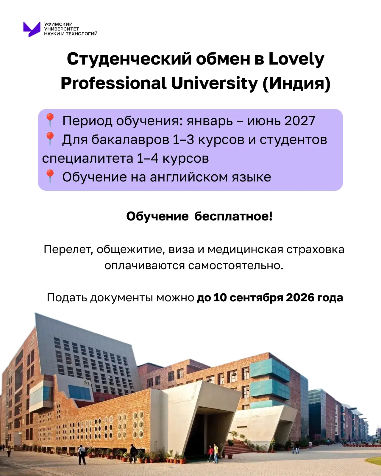 💜Учеба и стажировки за рубежом для студентов УУНиТ!
